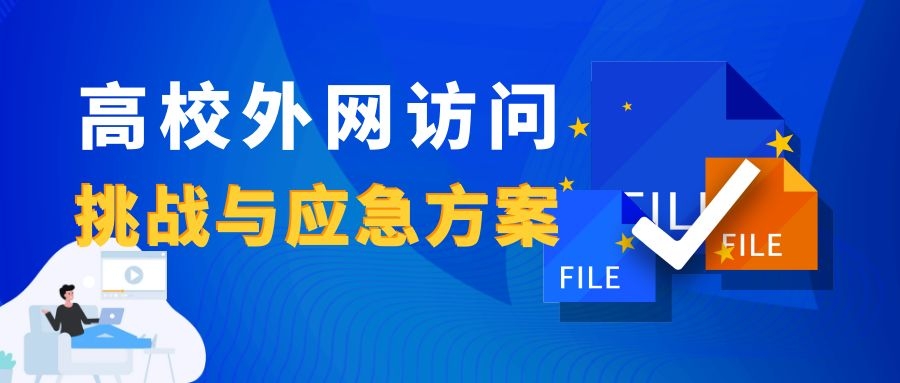 新一輪疫情下，高校外網(wǎng)訪問的挑戰(zhàn)與應急方案