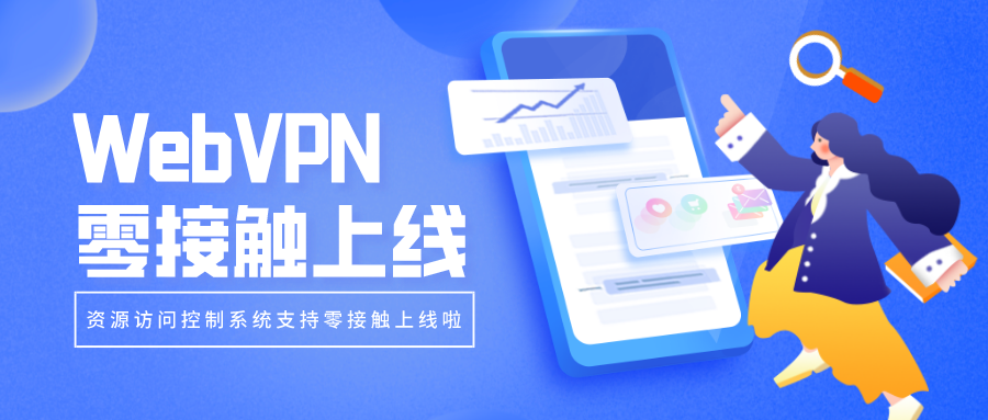 WebVPN零接觸上線，部署更簡單！