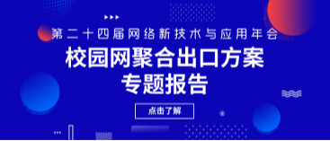 網(wǎng)瑞達亮相第二十四屆網(wǎng)絡新技術與應用年會