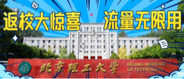 北京理工大學：返校大驚喜，流量無限用！