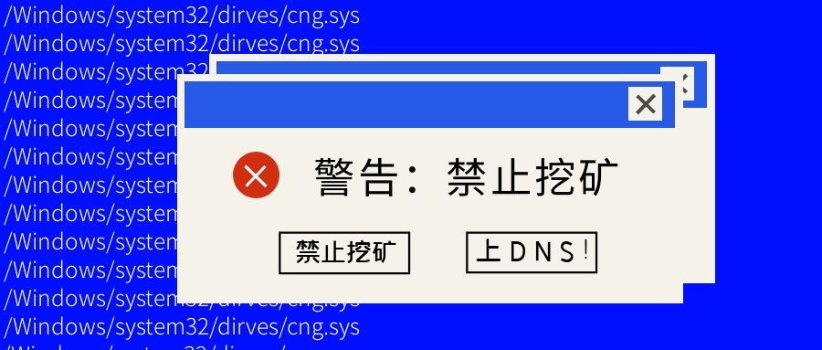 如何最快禁止挖礦？上DNS！