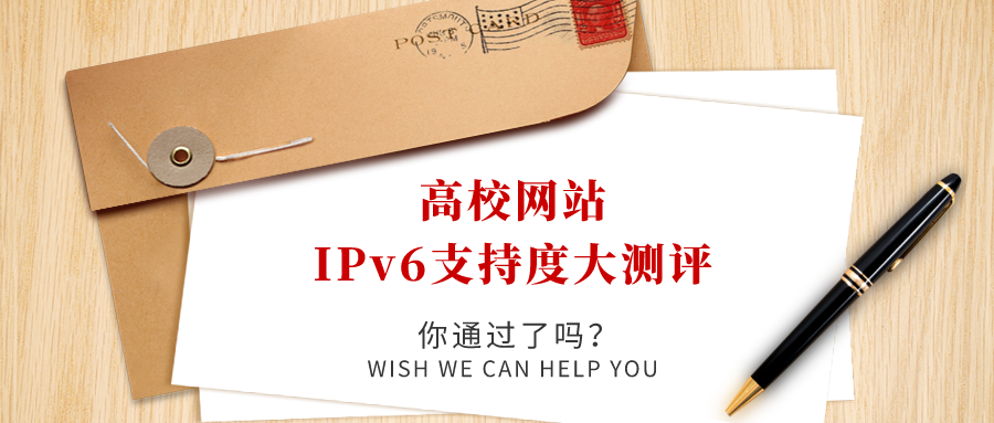 高校網(wǎng)站IPv6支持度大測評，你過了嗎！